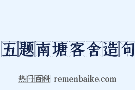 五题南塘客舍造句是什么意思的图片